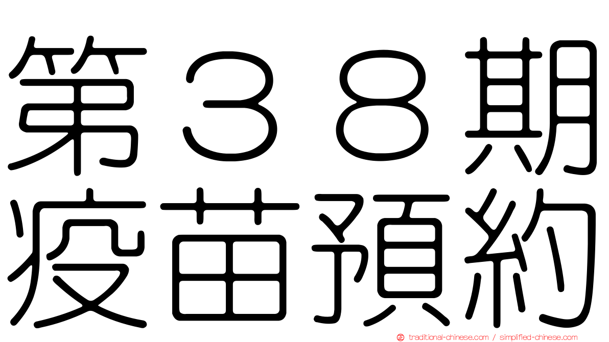 第３８期疫苗預約