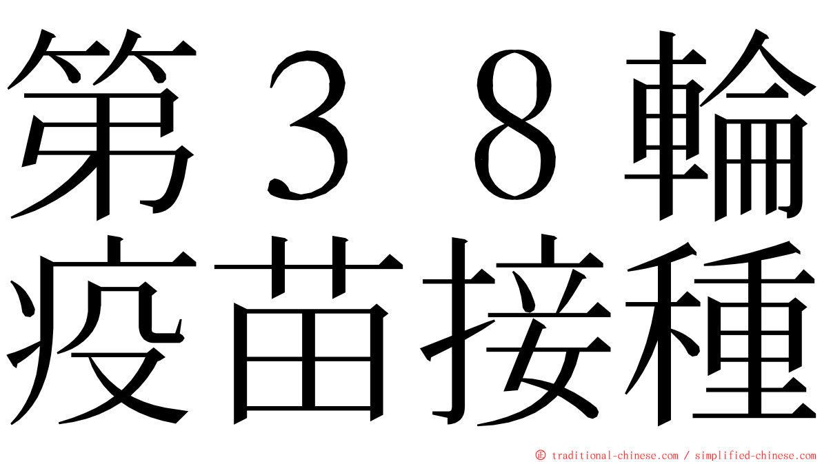 第３８輪疫苗接種 ming font