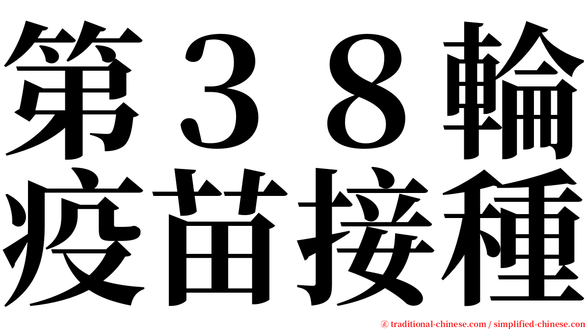 第３８輪疫苗接種 serif font