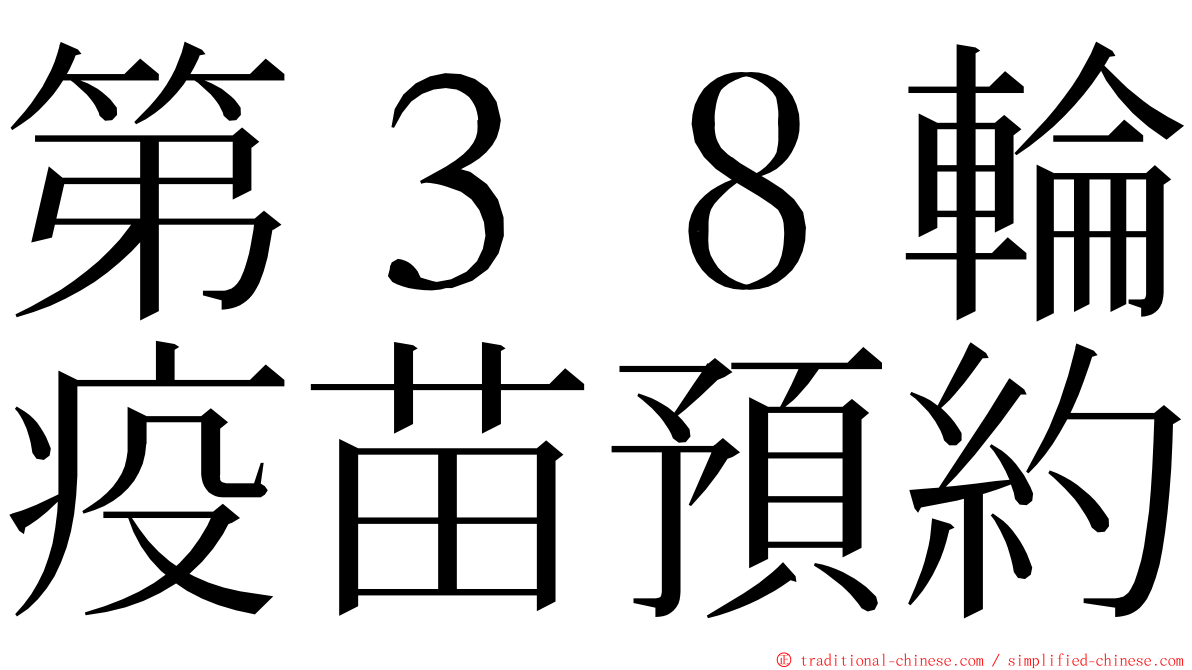 第３８輪疫苗預約 ming font