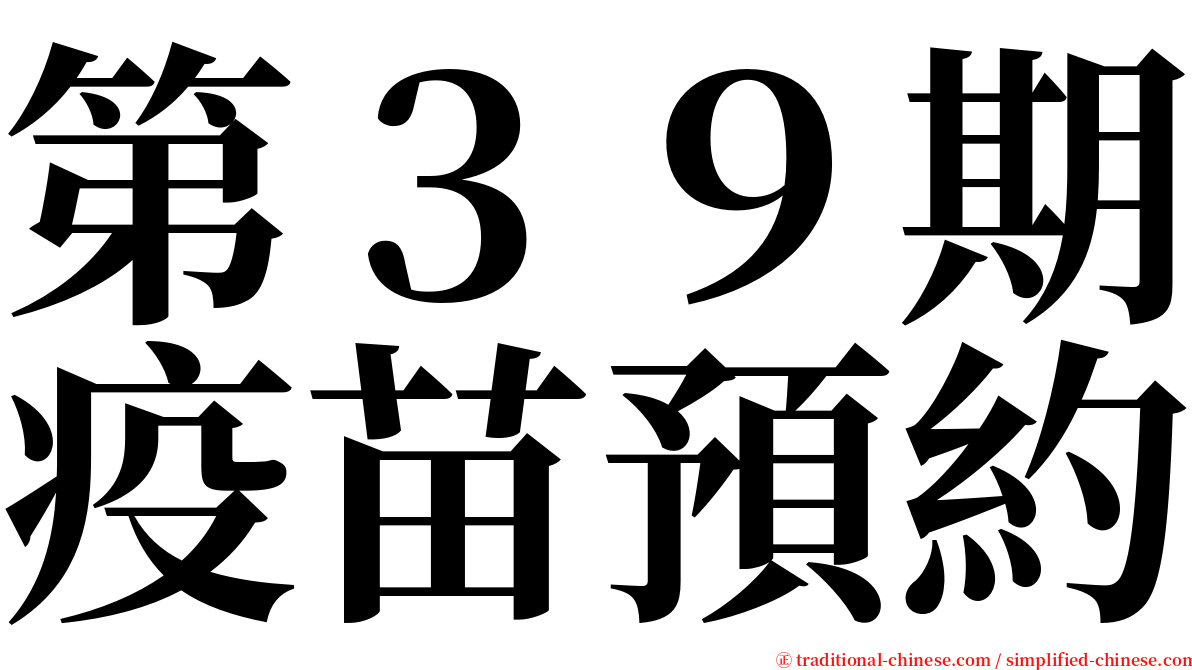 第３９期疫苗預約 serif font