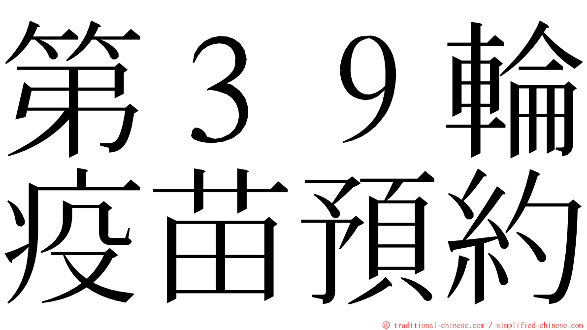 第３９輪疫苗預約 ming font