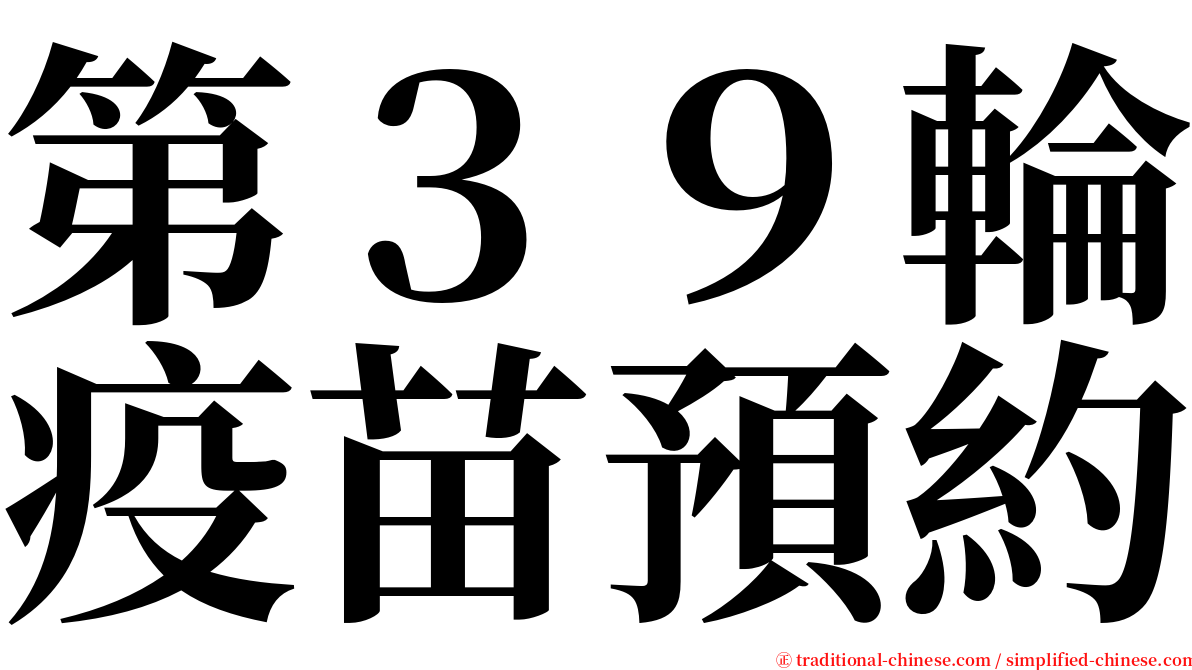 第３９輪疫苗預約 serif font