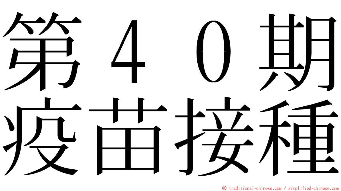 第４０期疫苗接種 ming font