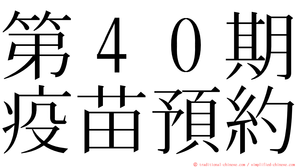 第４０期疫苗預約 ming font