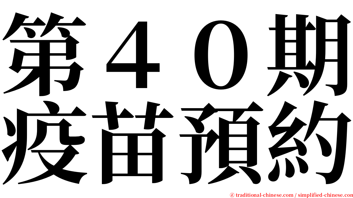 第４０期疫苗預約 serif font