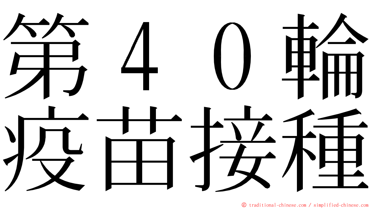 第４０輪疫苗接種 ming font