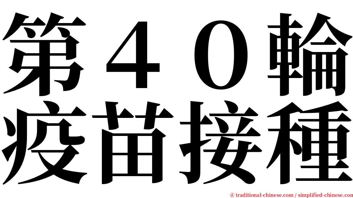 第４０輪疫苗接種 serif font