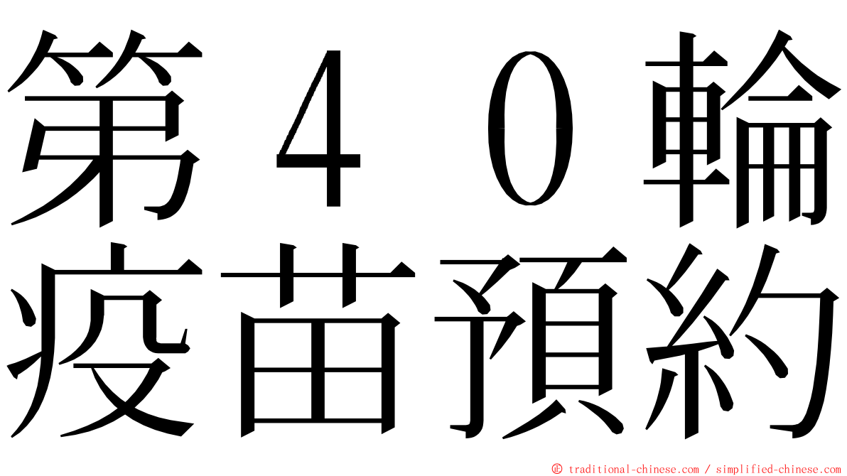 第４０輪疫苗預約 ming font