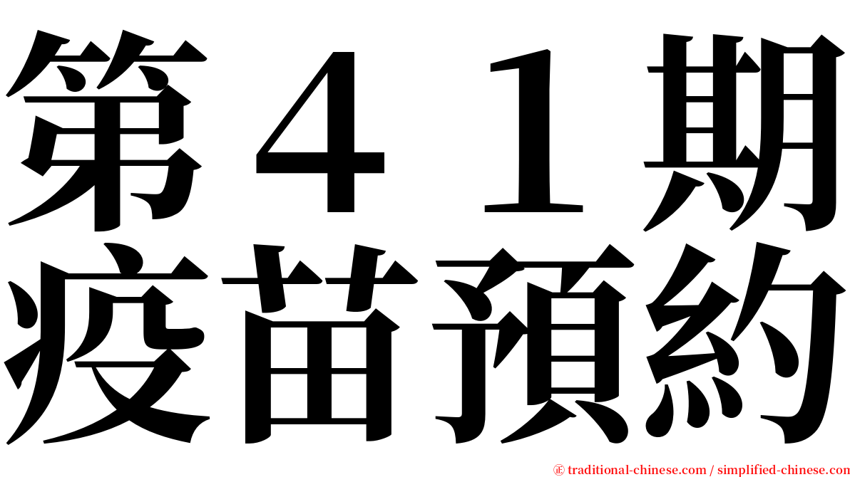 第４１期疫苗預約 serif font