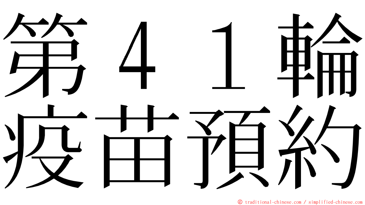 第４１輪疫苗預約 ming font