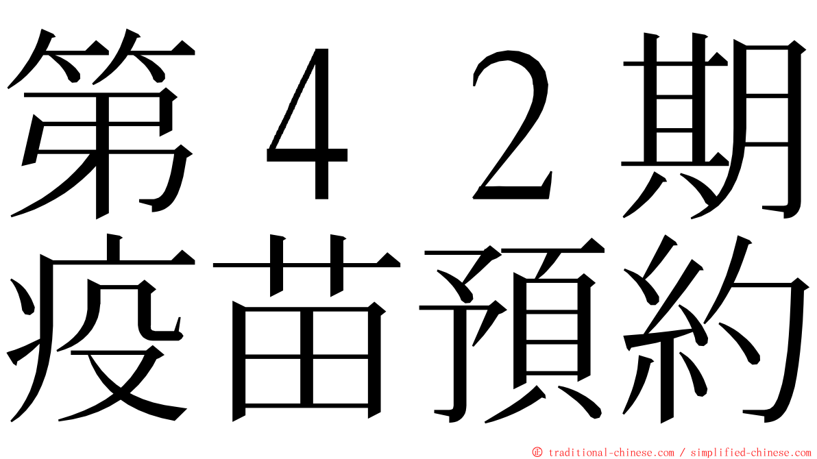 第４２期疫苗預約 ming font