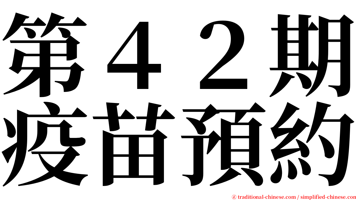 第４２期疫苗預約 serif font