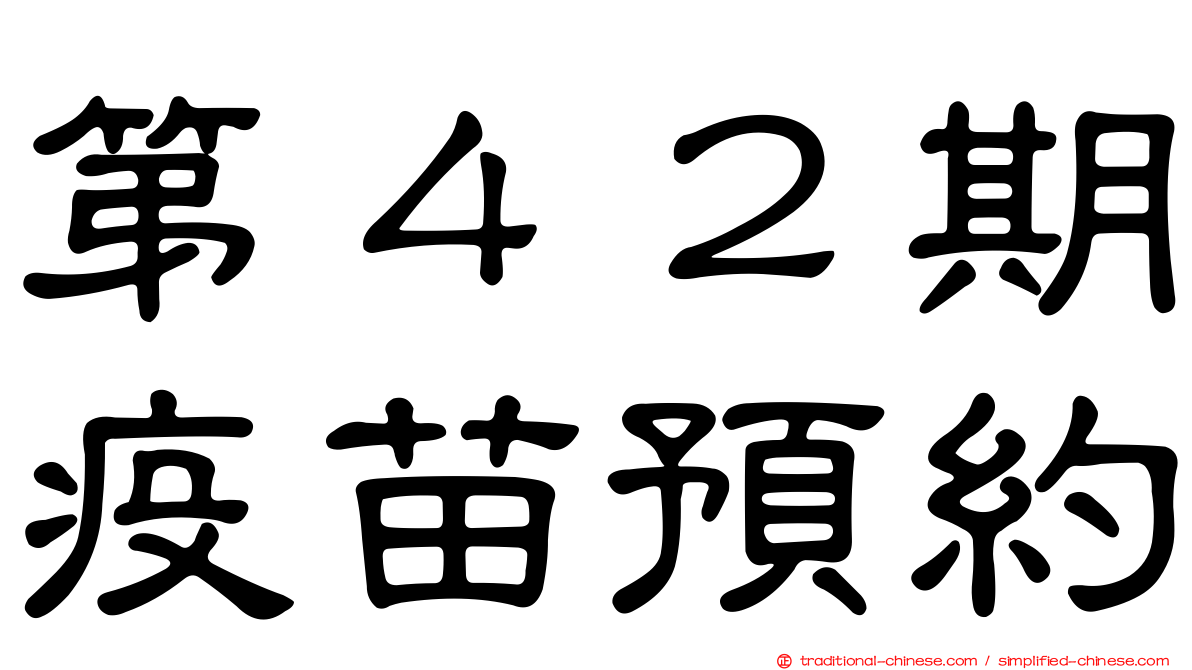 第４２期疫苗預約