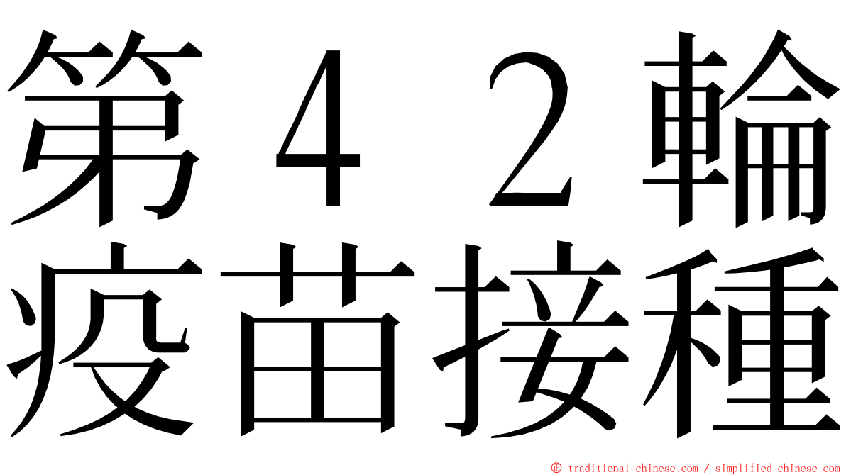 第４２輪疫苗接種 ming font