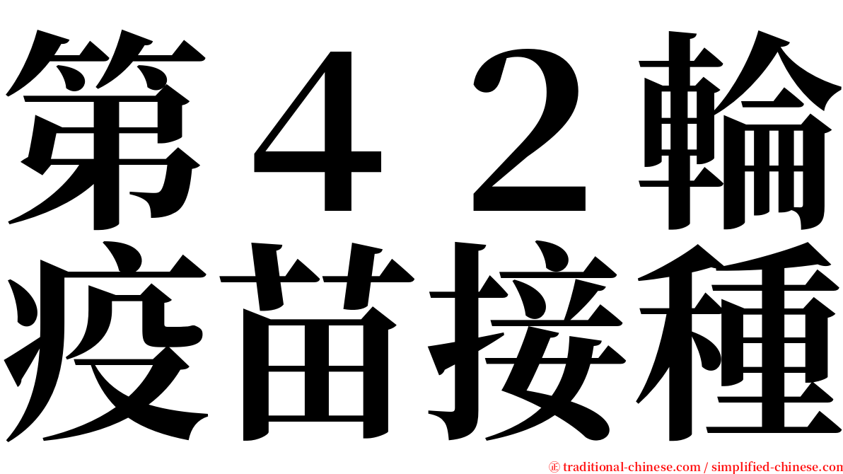 第４２輪疫苗接種 serif font