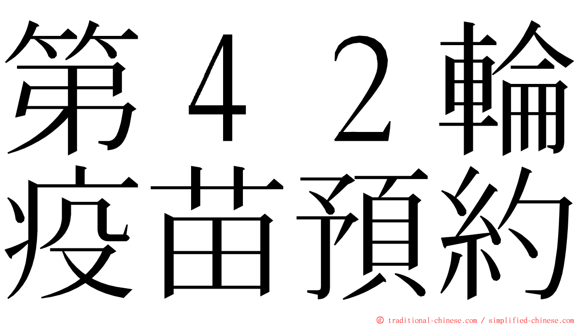 第４２輪疫苗預約 ming font