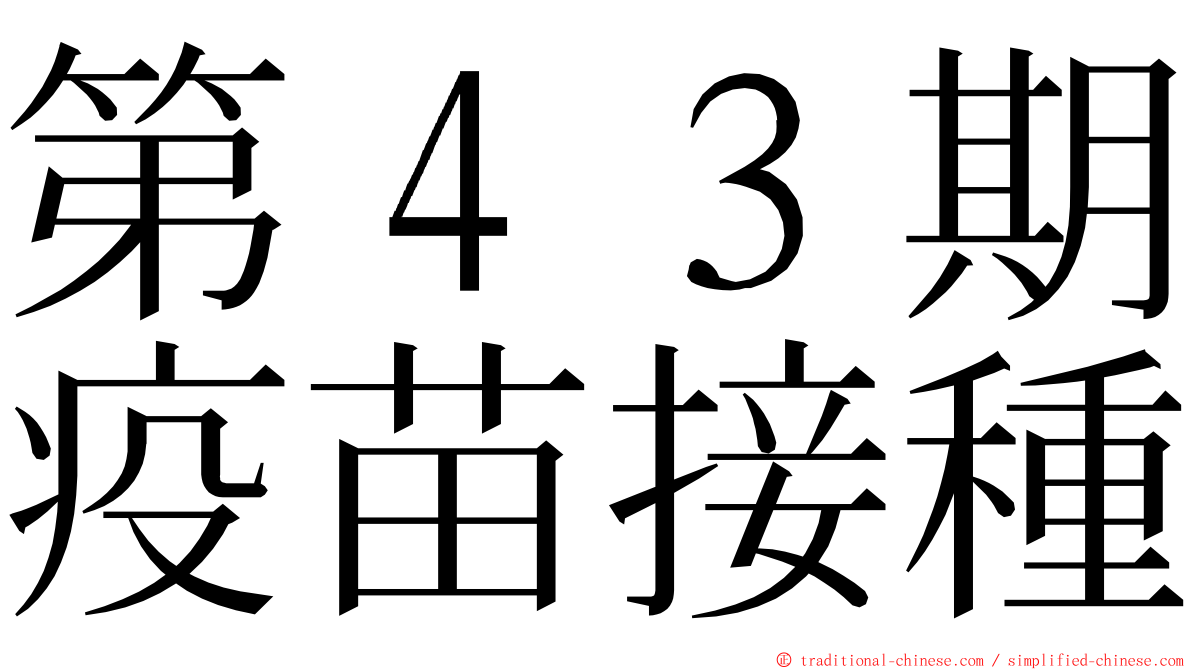 第４３期疫苗接種 ming font