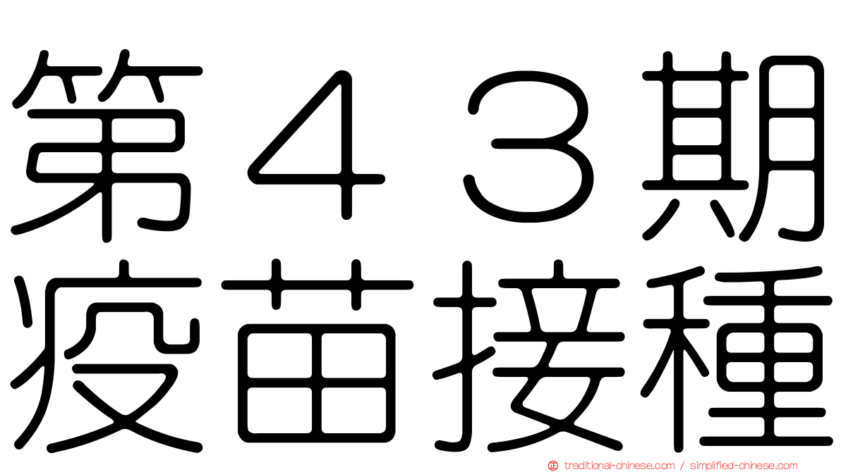 第４３期疫苗接種