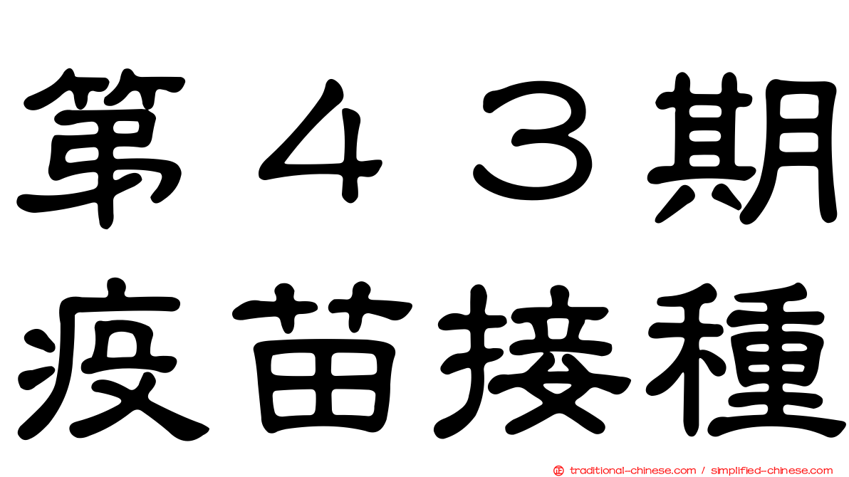 第４３期疫苗接種