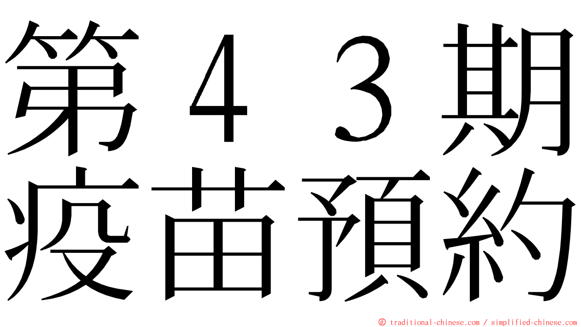 第４３期疫苗預約 ming font