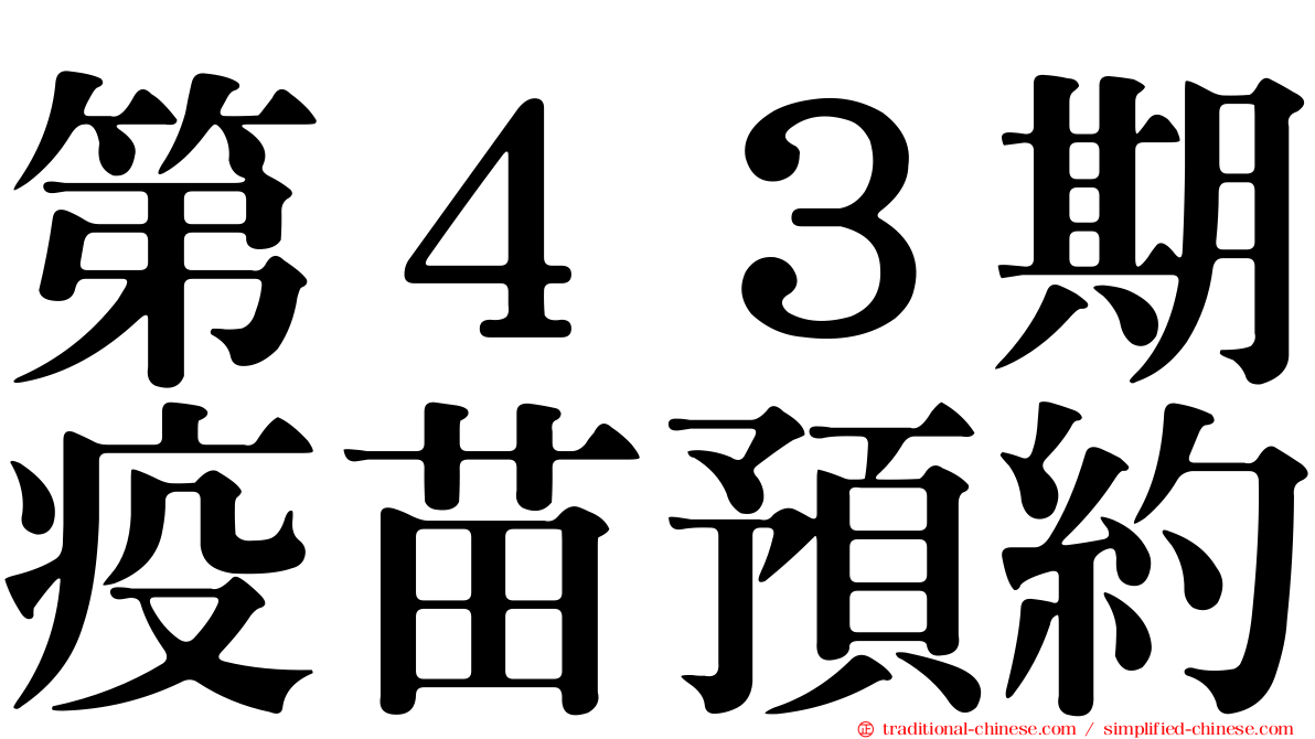 第４３期疫苗預約