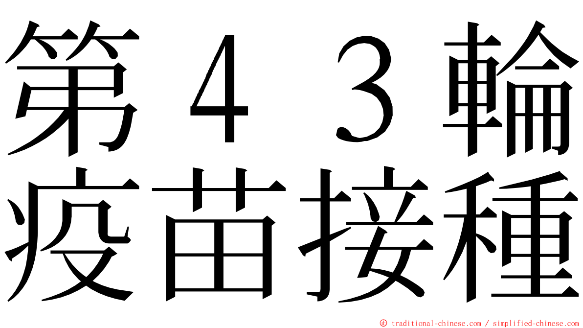 第４３輪疫苗接種 ming font