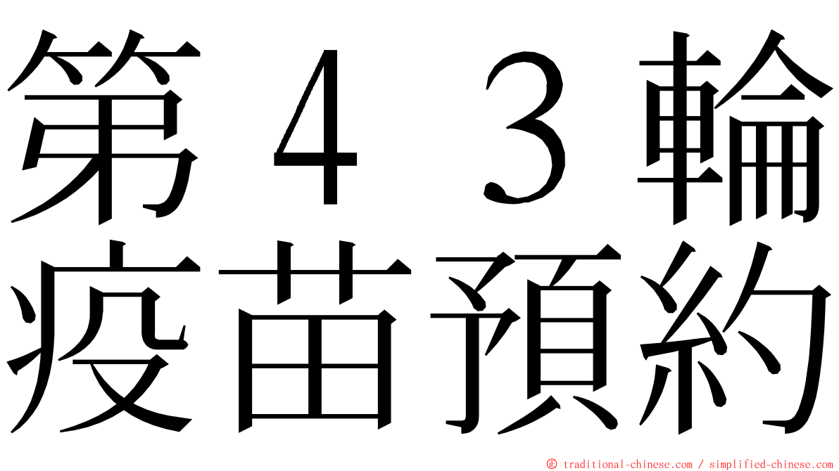 第４３輪疫苗預約 ming font