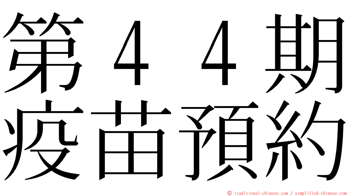 第４４期疫苗預約 ming font