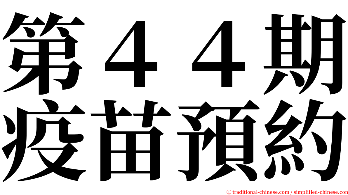 第４４期疫苗預約 serif font