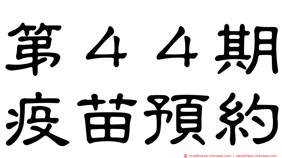 第４４期疫苗預約