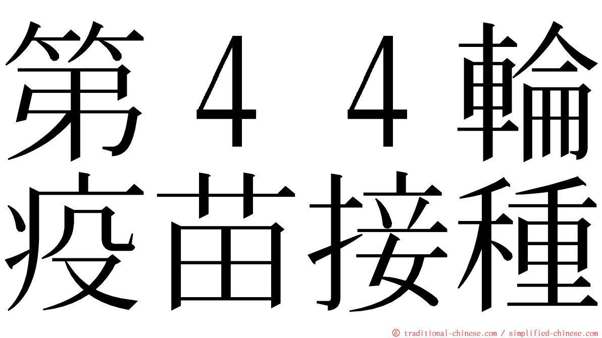 第４４輪疫苗接種 ming font