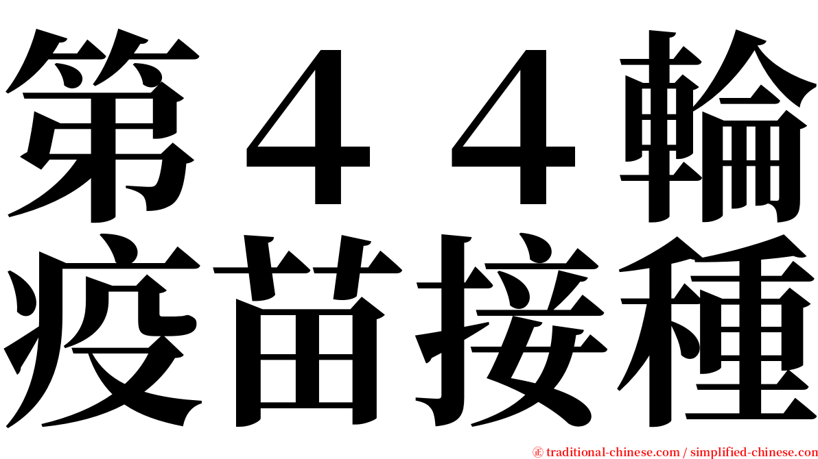 第４４輪疫苗接種 serif font