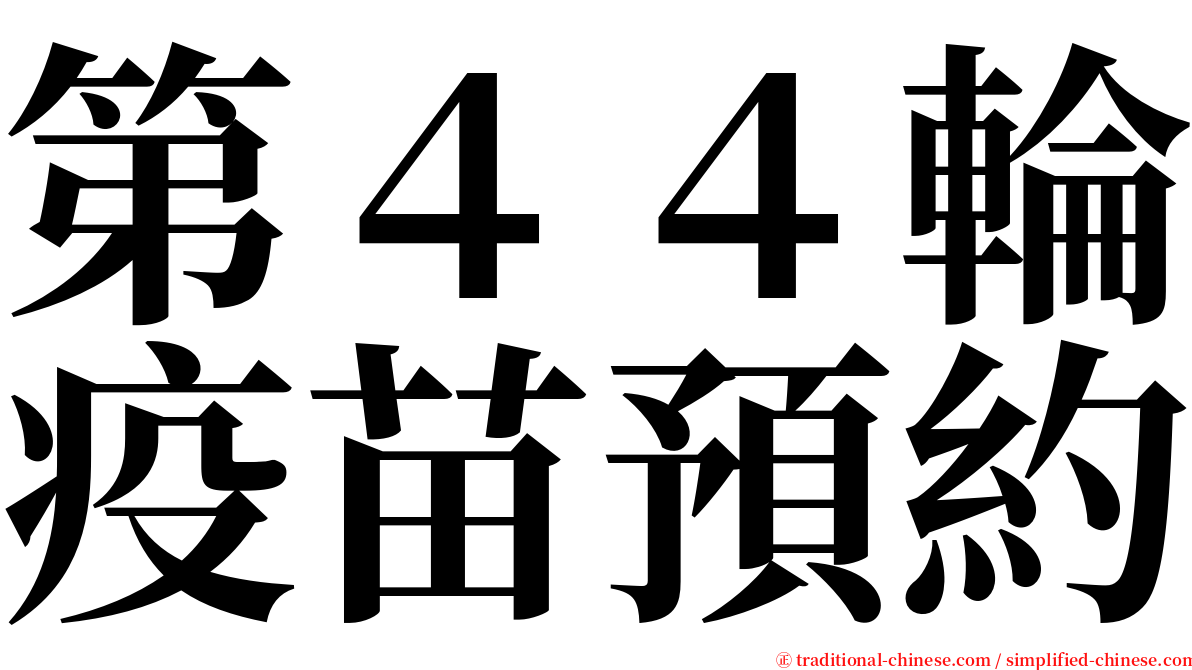 第４４輪疫苗預約 serif font