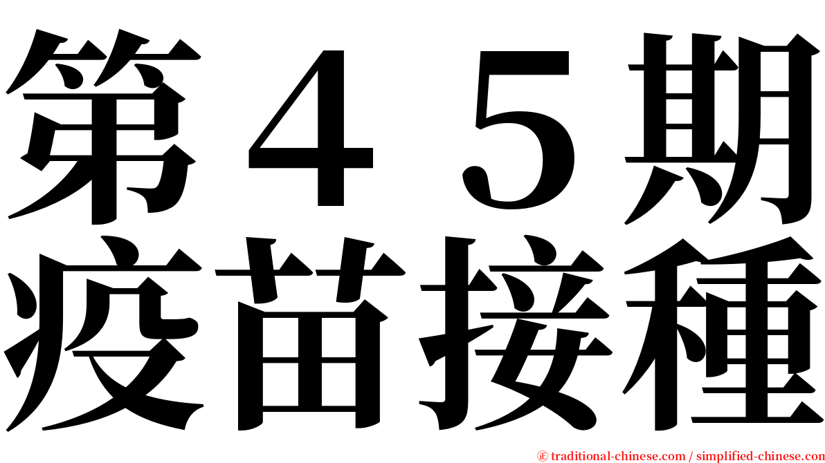 第４５期疫苗接種 serif font