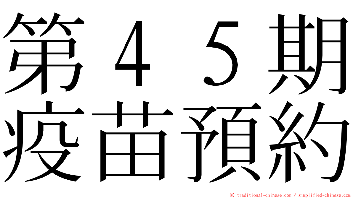 第４５期疫苗預約 ming font