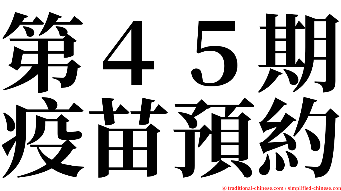 第４５期疫苗預約 serif font