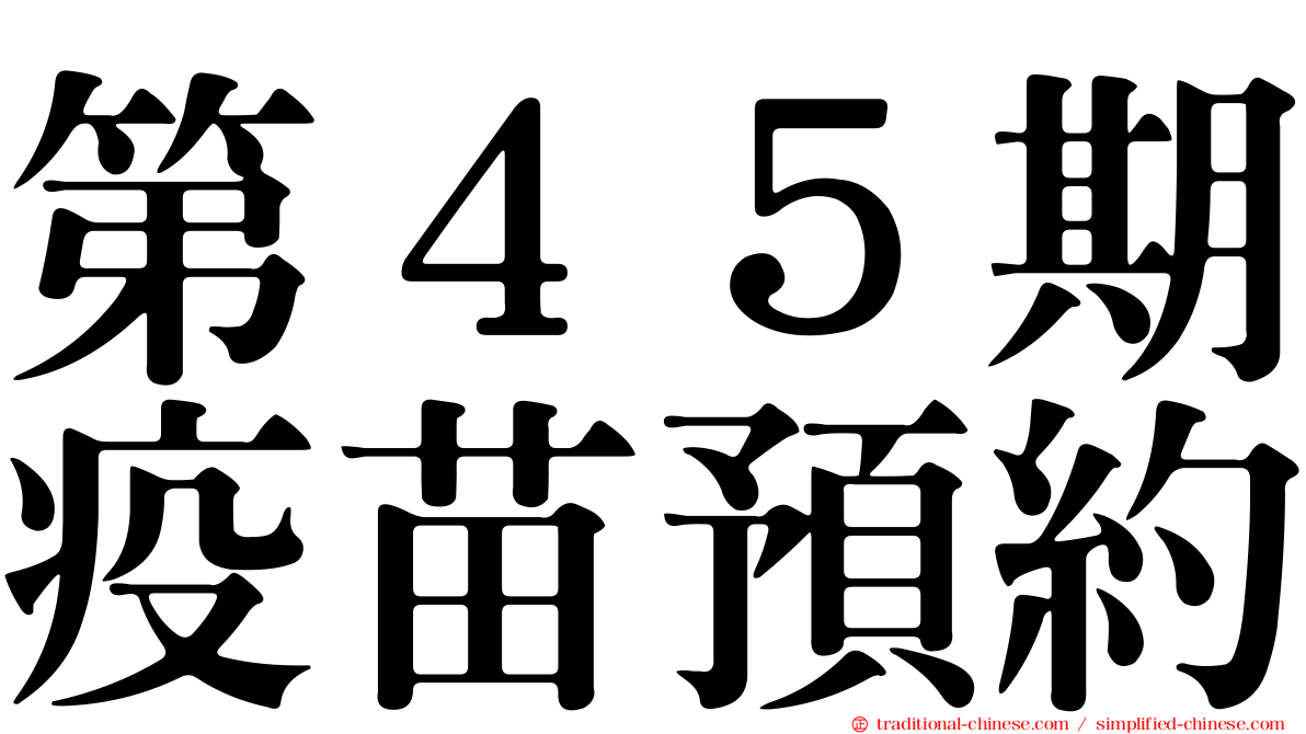 第４５期疫苗預約