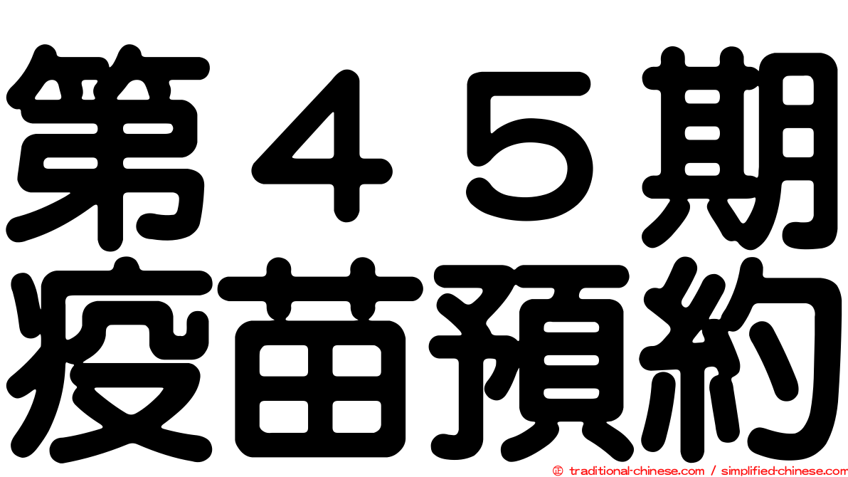 第４５期疫苗預約