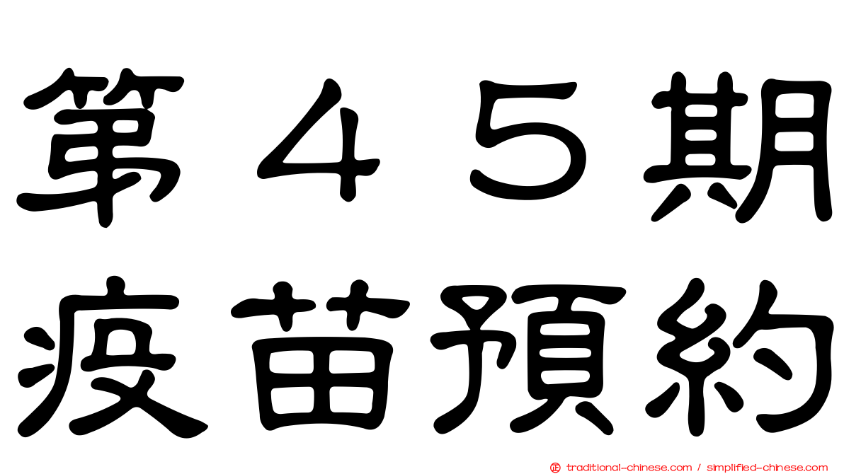 第４５期疫苗預約