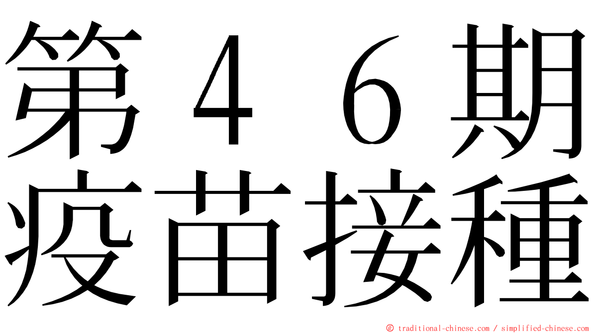 第４６期疫苗接種 ming font