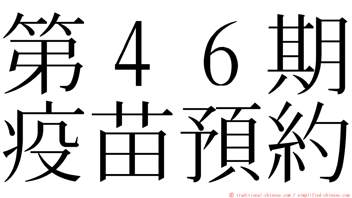 第４６期疫苗預約 ming font