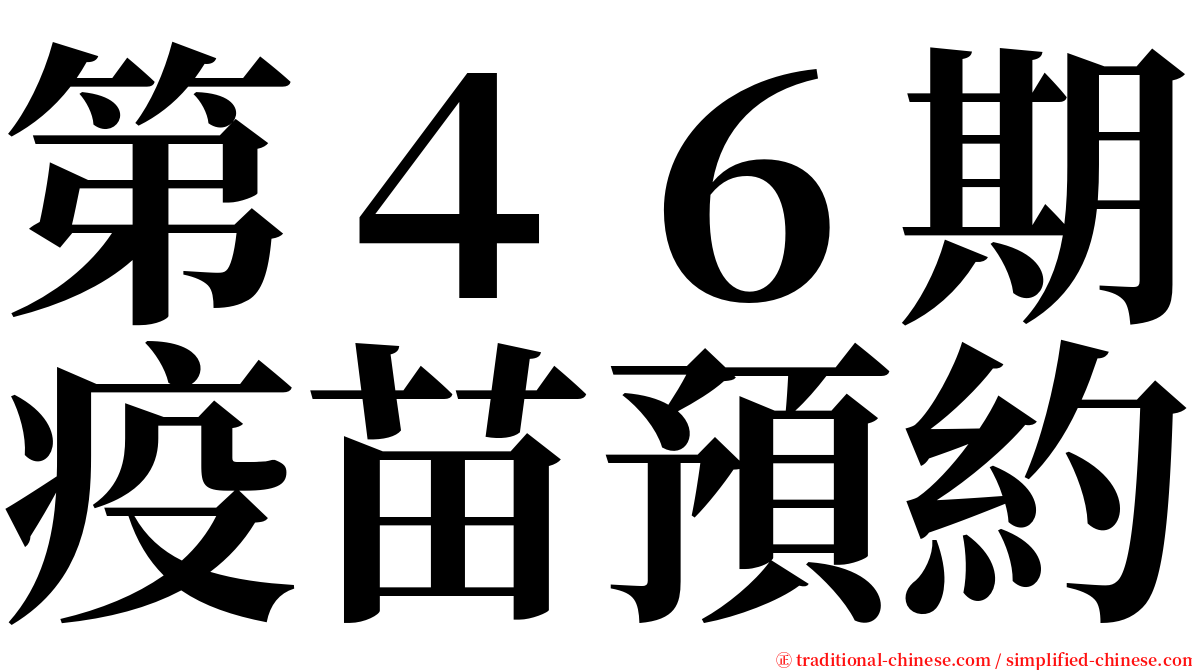 第４６期疫苗預約 serif font