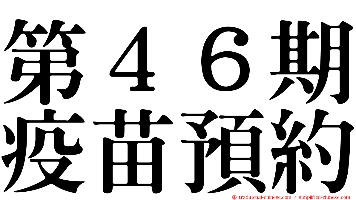 第４６期疫苗預約