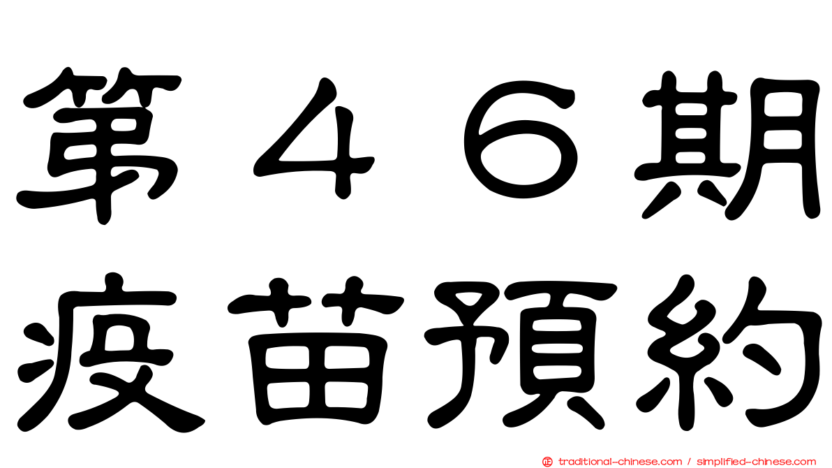 第４６期疫苗預約