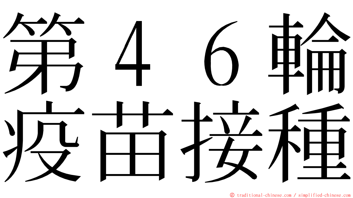 第４６輪疫苗接種 ming font