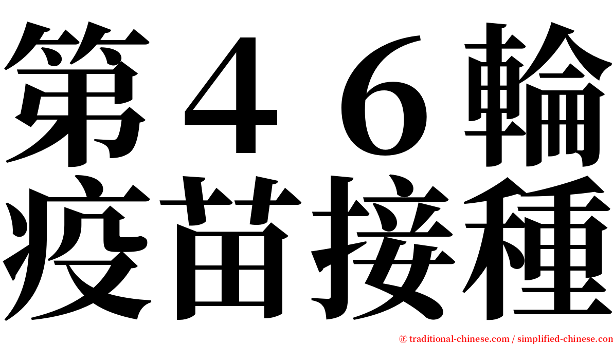 第４６輪疫苗接種 serif font