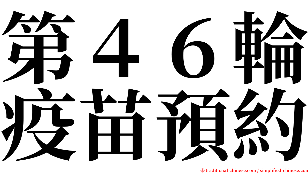 第４６輪疫苗預約 serif font