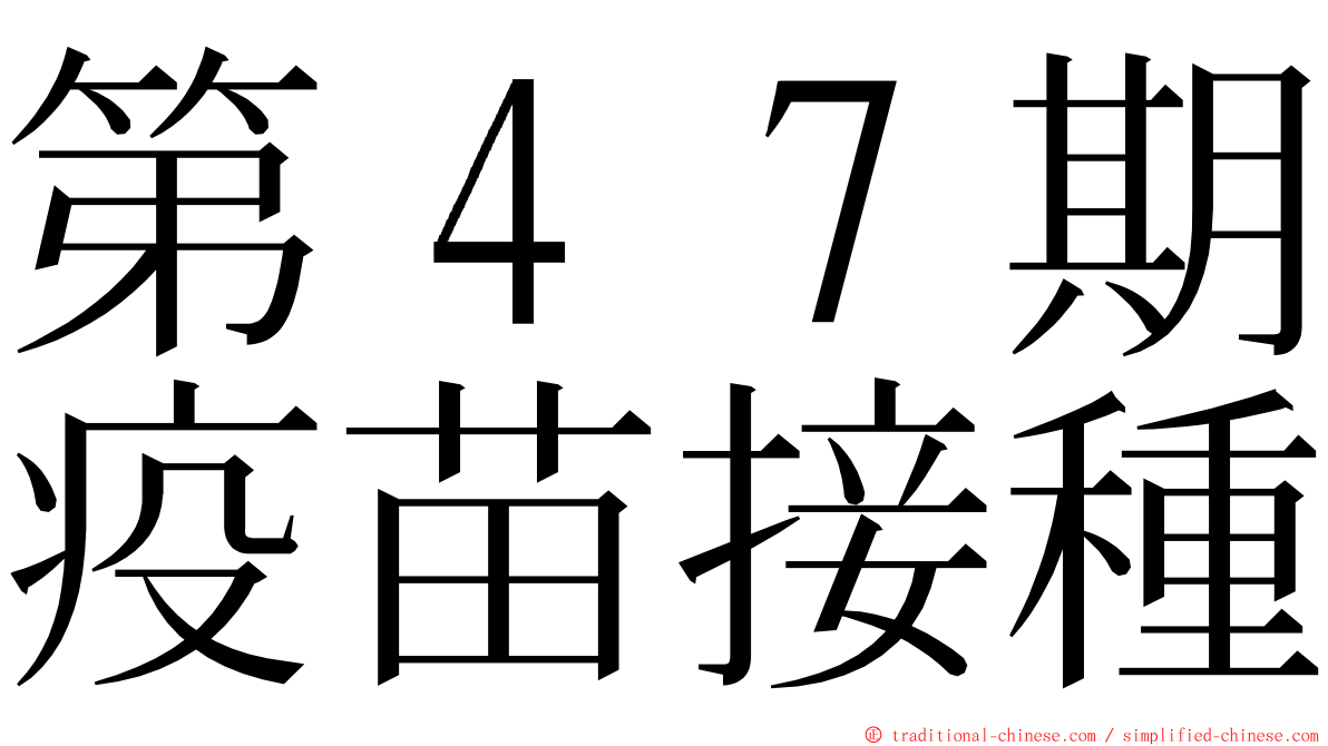 第４７期疫苗接種 ming font