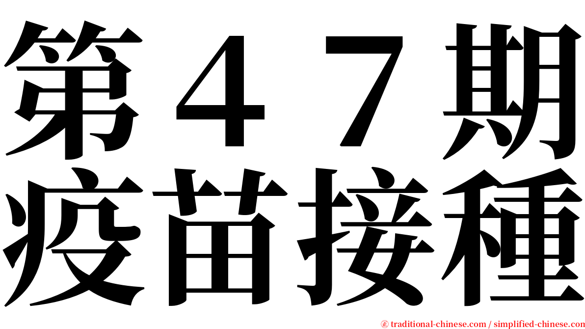 第４７期疫苗接種 serif font